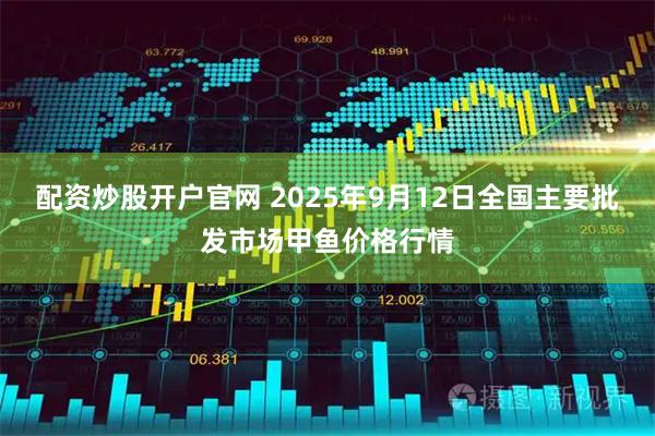 配资炒股开户官网 2025年9月12日全国主要批发市场甲鱼价格行情