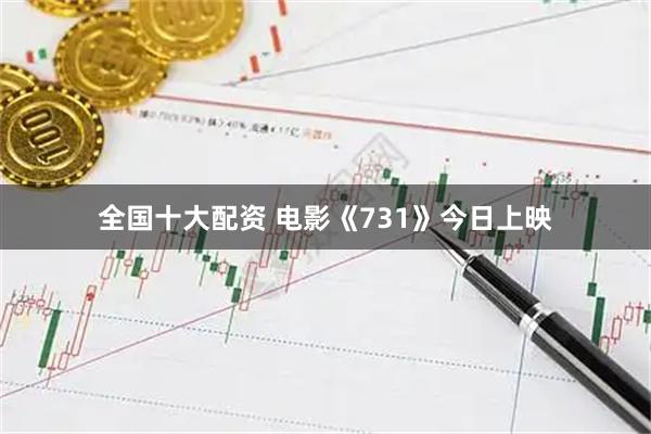 全国十大配资 电影《731》今日上映