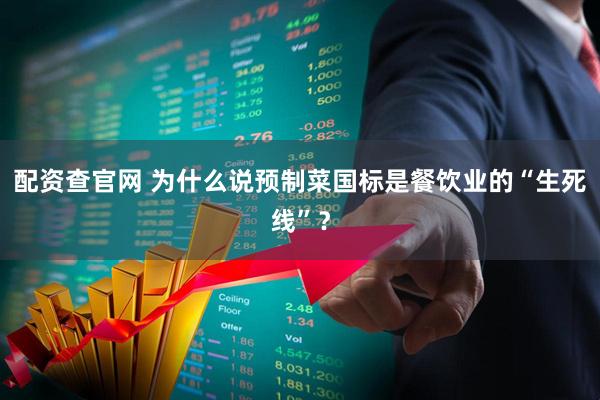 配资查官网 为什么说预制菜国标是餐饮业的“生死线”？